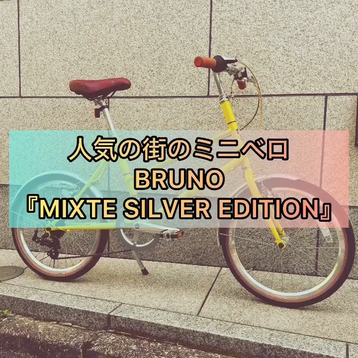 街乗り #ミニベロ で人気のBRUNO『MIXTE SILVER EDITION
