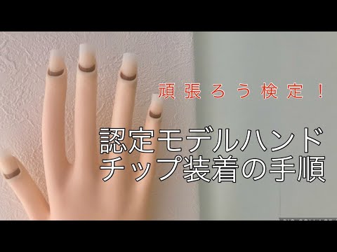 認定モデルハンドへのチップ装着やり方 - YouTube
