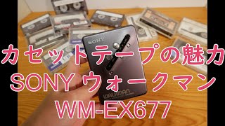 カセットテープ】SONY WALKMAN WM-EX677を紹介しながらカセットテープ
