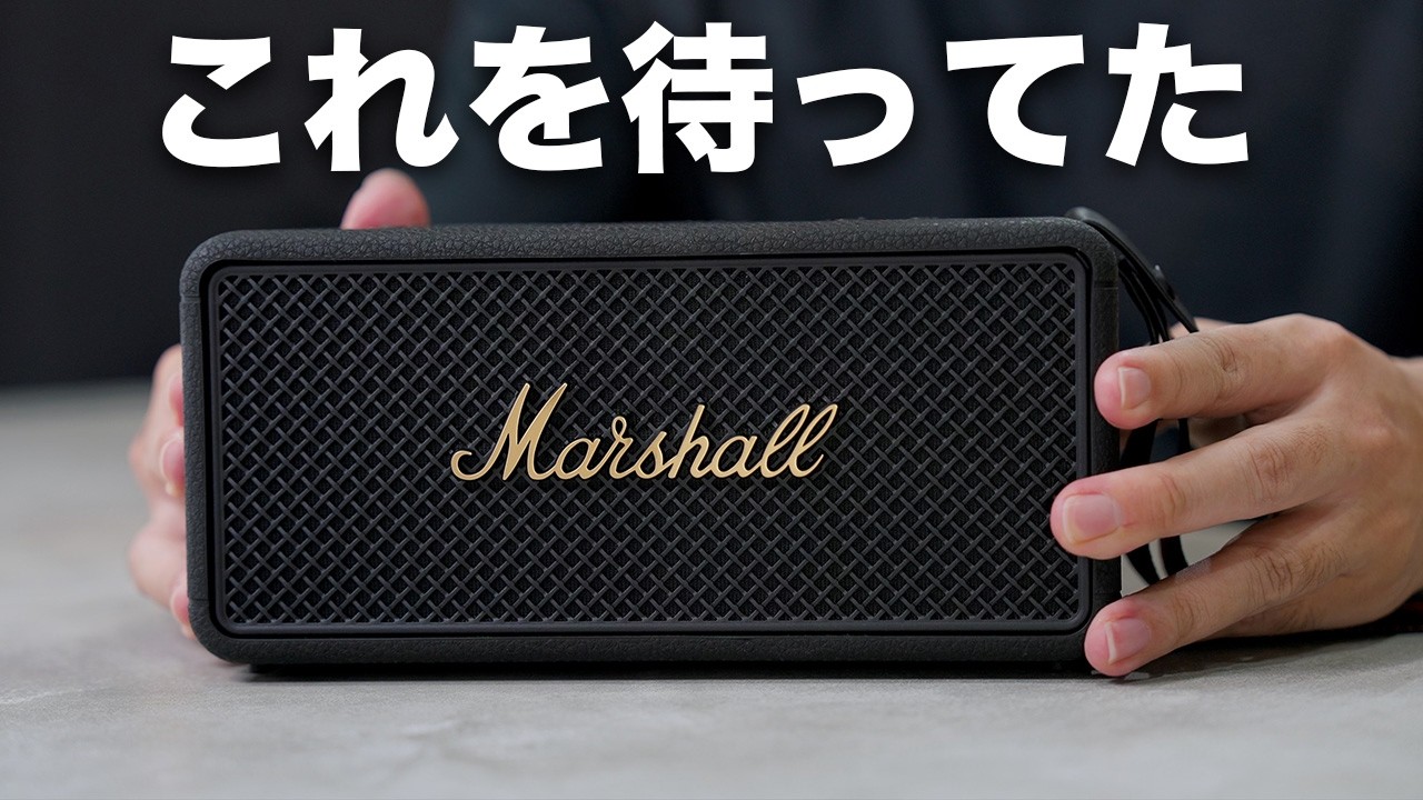待ってた！Marshallの超人気ポータブルスピーカーの新型がついに誕生