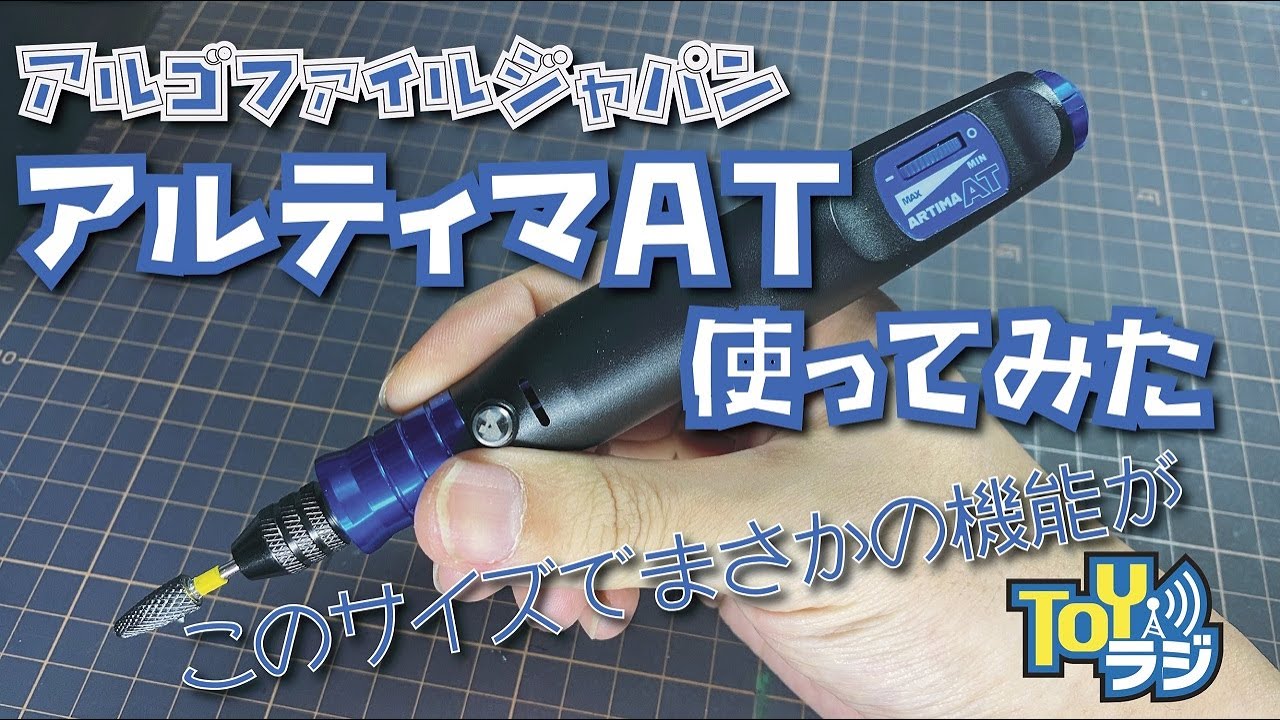 小型でパワフル！】削れるハンディールーターアルティマATを使ってみた
