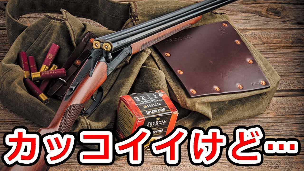超ロマン銃】水平二連ショットガンとは何だったのか⁉ - YouTube