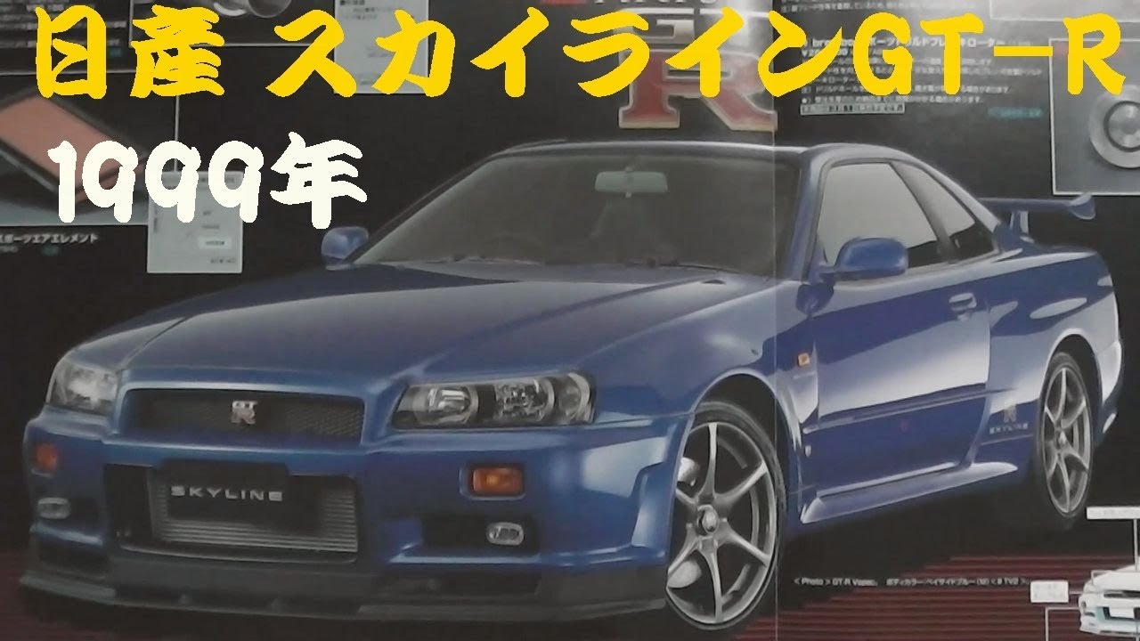 旧車カタログ 日産 スカイラインGT-R 1999年 nissan skyline gt-r