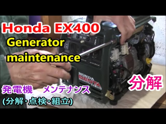 HONDA EX400 Generator maintenance 【分解】 発電機 メンテナンス