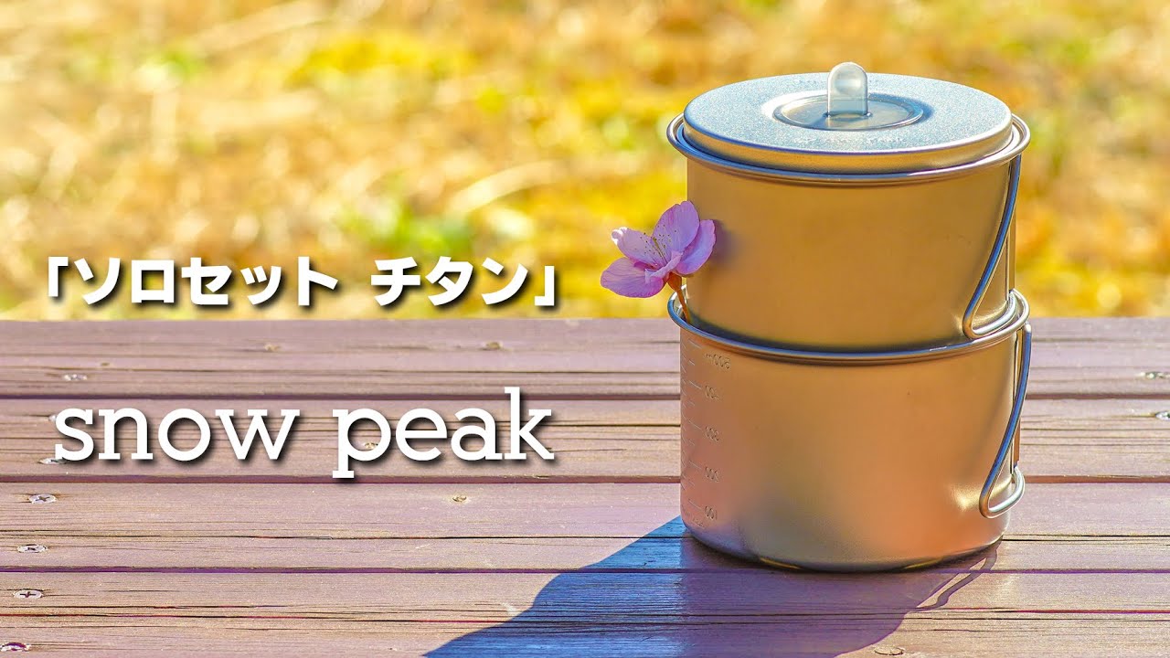 キャンプ道具】スノーピーク ソロセット チタン クッカー！ - YouTube