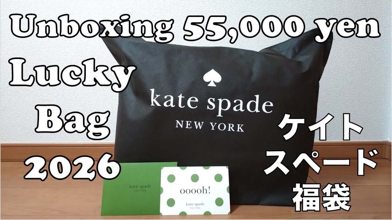 Kate Spade Lucky Bag 2026 ケイト スペード ハッピーバッグ 2026年