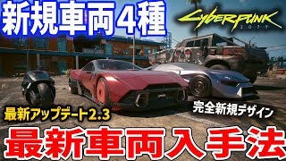 Cyberpunk 2077] Added in the latest update 2.3! How to obtain 4