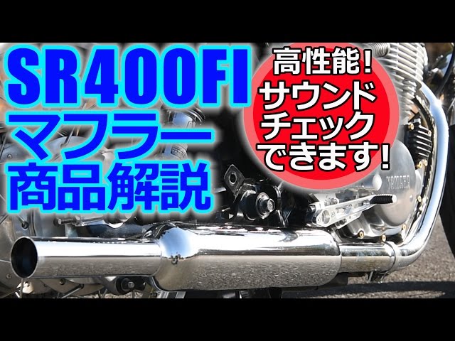 キャブトンタイプマフラー_SR400_FI_049_02 - YouTube