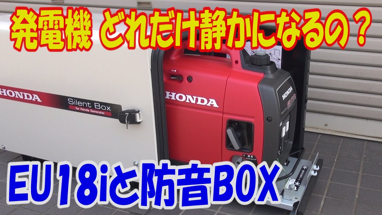 EU18iと防音ボックスの効果検証 - YouTube