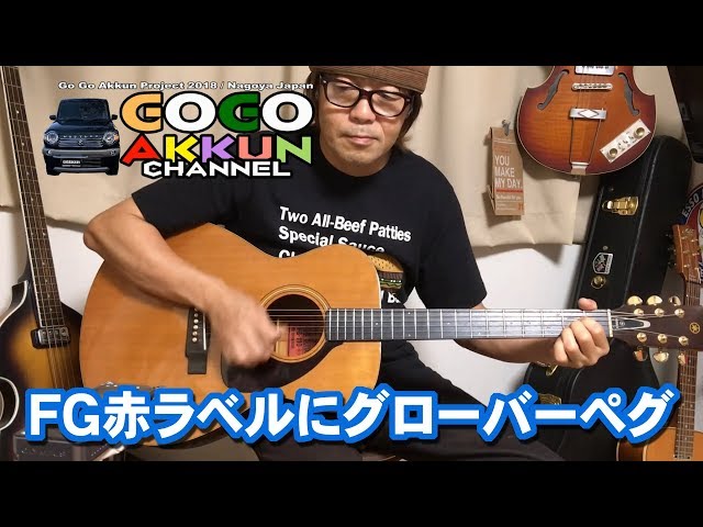 YAMAHA FG-110赤ラベルにグローバーを着けたらこうなった♪ ～ペグ交換