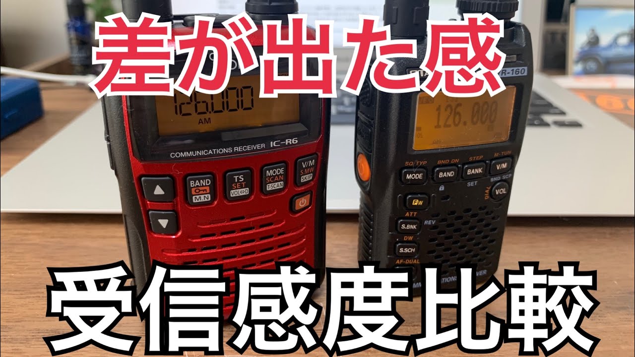 VR-160とIC-R6を比較する〜受信感度編〜。 - YouTube