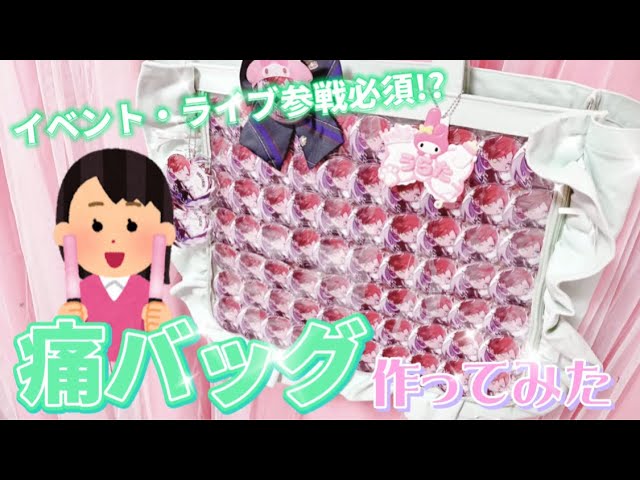 痛バッグ】私なりの痛バの作り方をご紹介します❕ 【歌い手オタク