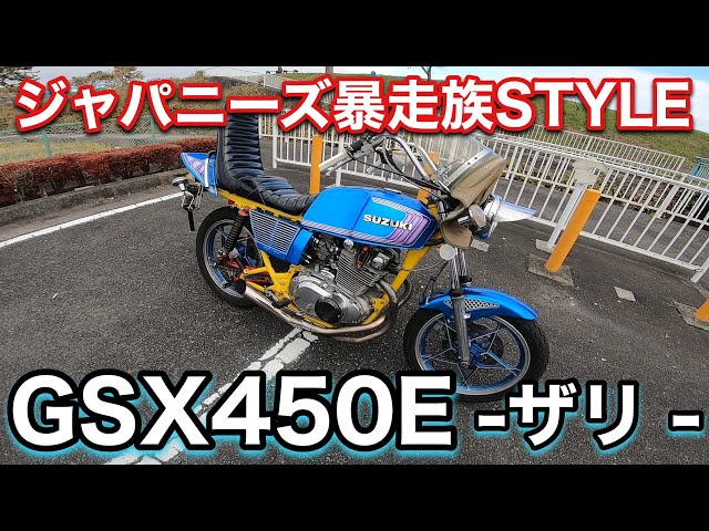 GSX450E ザリ 暴走族仕様 PV風車両紹介 - YouTube