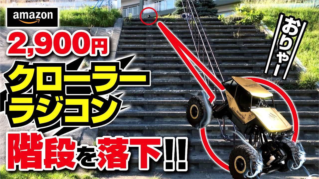 ラジコンで階段落下！/クローラーラジコン Amazon 激安ラジコン - YouTube