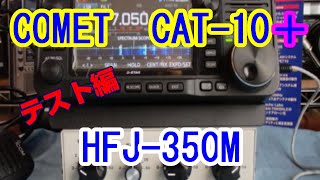 アマチュア無線】「テスト編」COMETアンテナカプラー CAT-10と無線機を