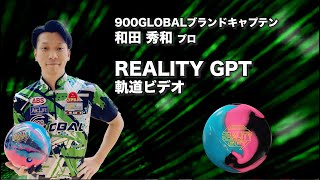 シリーズ初のAIテクノロジーを搭載】リアリティGPT - ボウリングボール