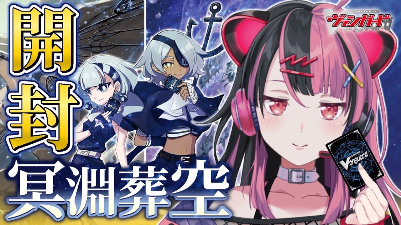 開封】冥淵葬空を開けるよ！ #ヴァンガード【千石ユノ / 夢限大みゅー
