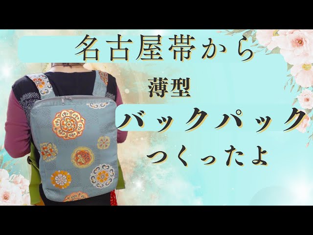 名古屋帯からばっぐを作ろうと思いました！第2弾。薄型バックパック