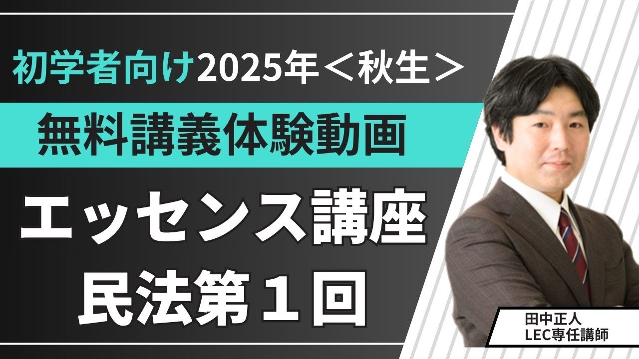 LEC予備試験・法科大学院】2025エッセンス講座（田中クラス） 民法第1