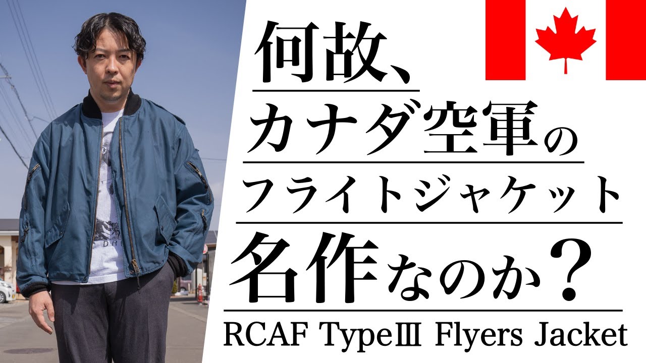 Spring Wear!] Introducing the Royal Canadian Air Force Type III