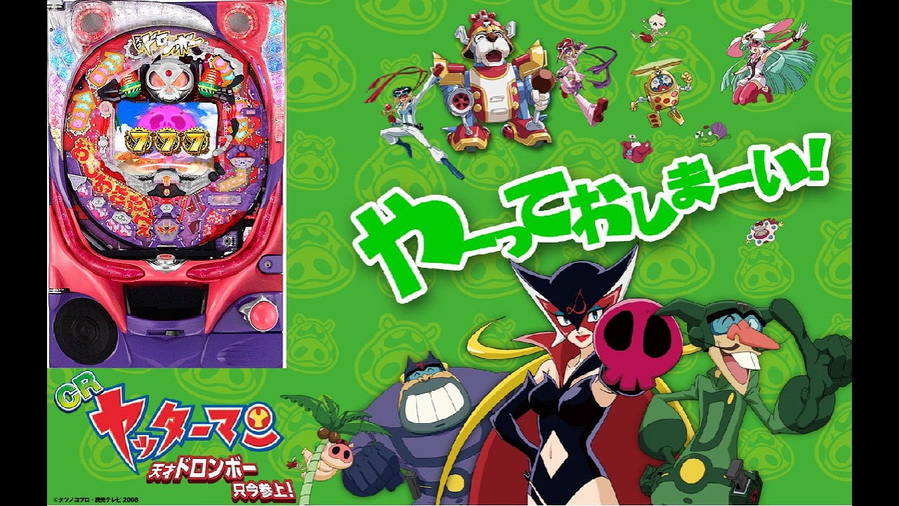 3/2 ポチッとな？ CRヤッターマン天才ドロンボー只今参上H9AZ1