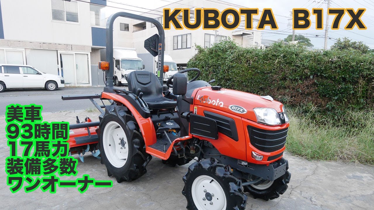 クボタ トラクター B17X Special 17馬力 93時間 爪新品、ワンオーナー