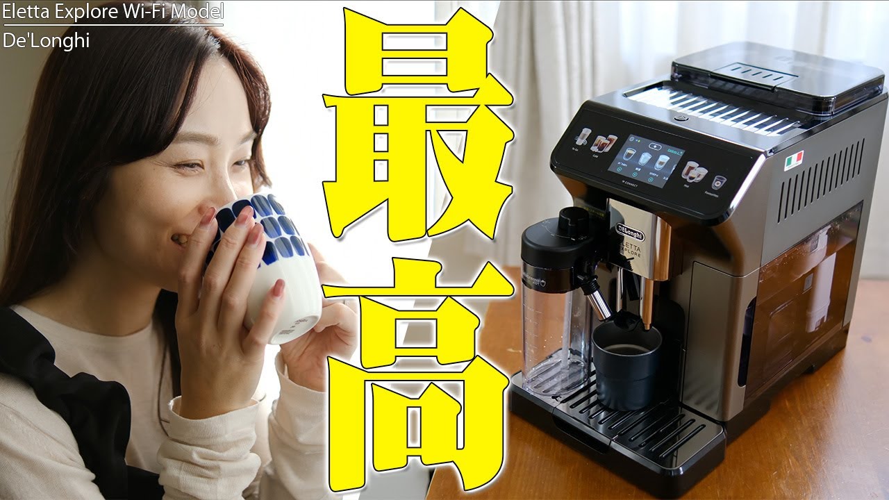 デロンギの最新全自動コーヒーマシン「エレッタ エクスプロア Wi-Fi