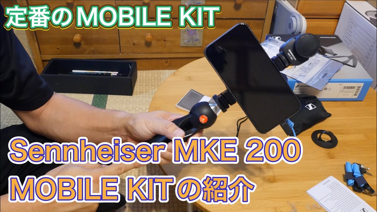 Sennheiser MKE 200 MOBILE KITの紹介 - YouTube