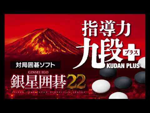 銀星囲碁22 新機能紹介 - YouTube