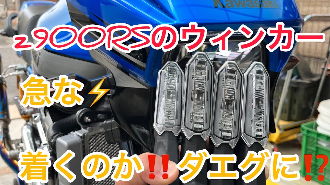 KAWASAKI 純正ダエグ z900RSのウィンカー付けてみた！ZRXに移植