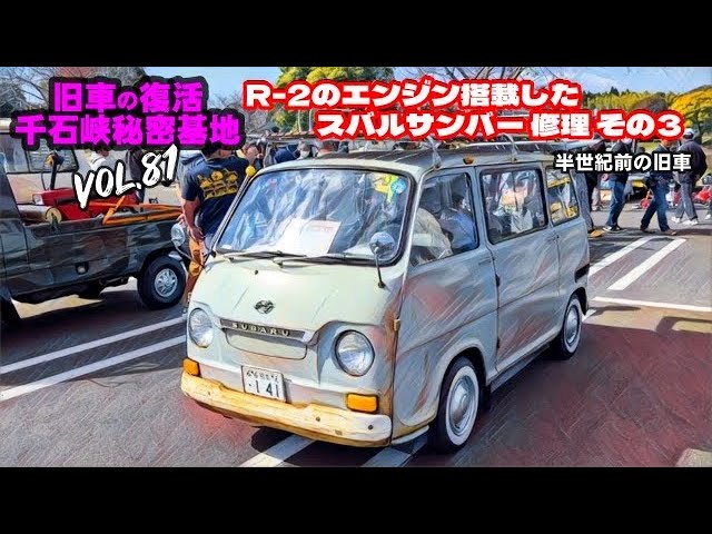 🚗💨 Vol.81 【旧車復活】 R-2のエンジン搭載した スバル サンバー修理