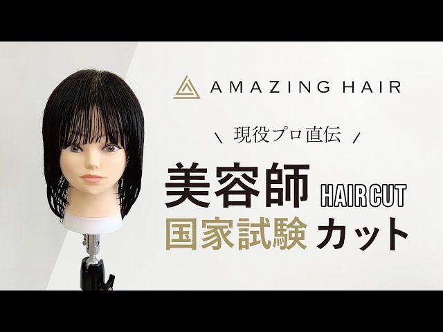 美容師国家試験 カット】16分いっき見！！ - YouTube