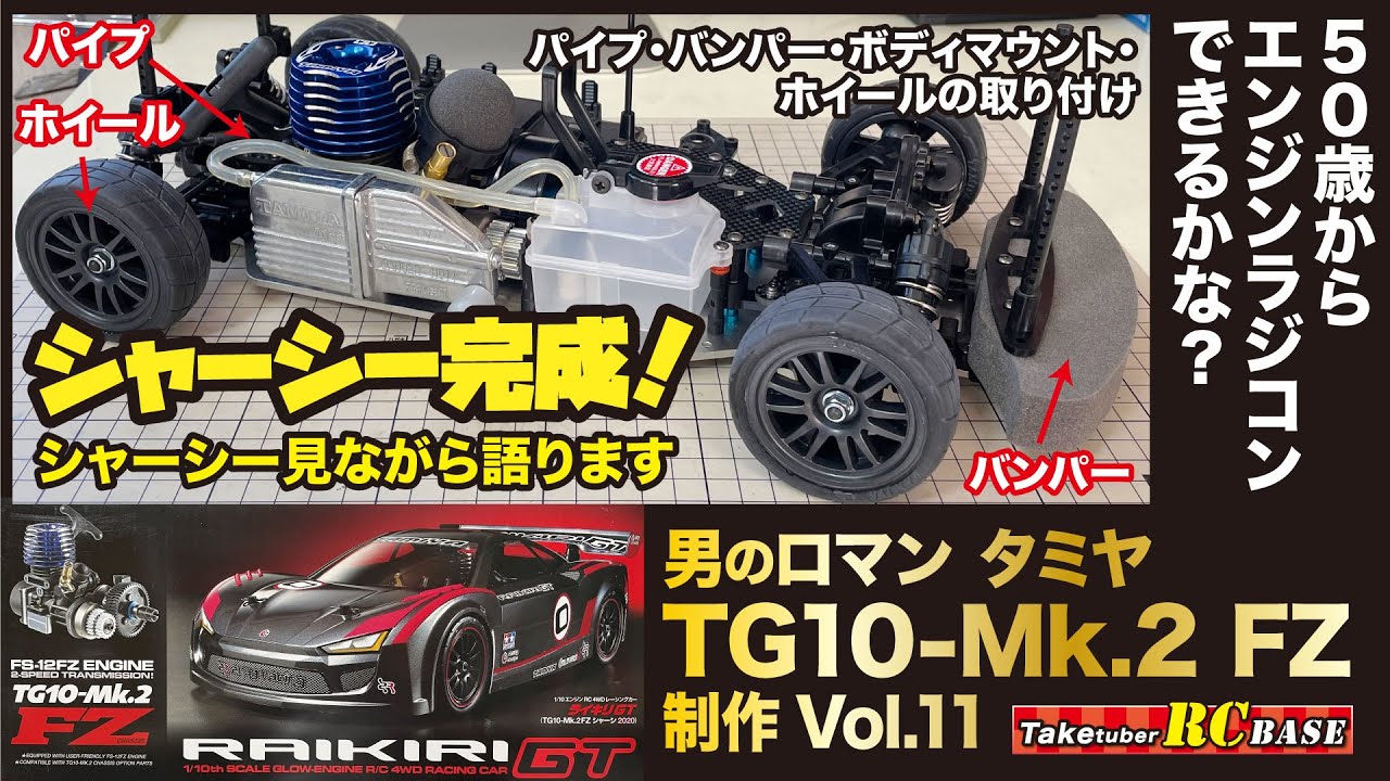 タミヤエンジンラジコン制作11】50歳からエンジンラジコンできるかな