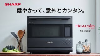 ヘルシオ AX-LSX3Bのご紹介：シャープ - YouTube