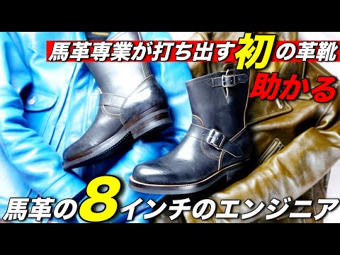 8インチ】レッドウィングだけじゃない！ショート丈のエンジニアブーツ
