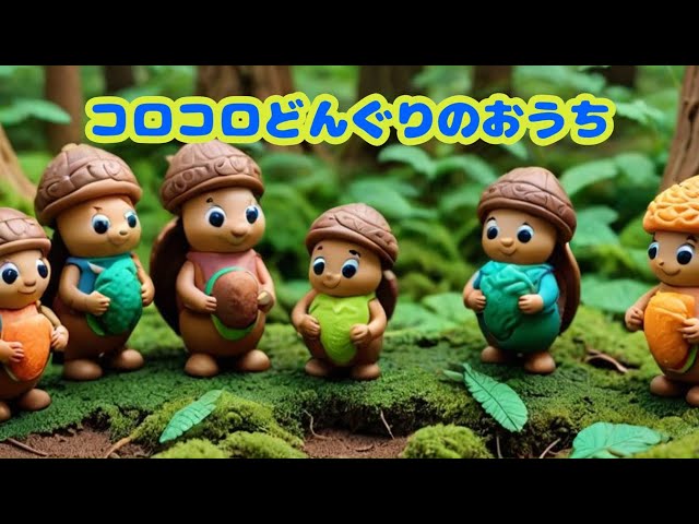 子供向け絵本読み聞かせ】コロコロどんぐりのおうち - YouTube