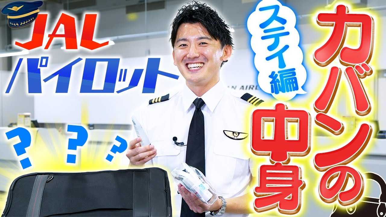We were shown the contents of a JAL pilot's overseas travel bag