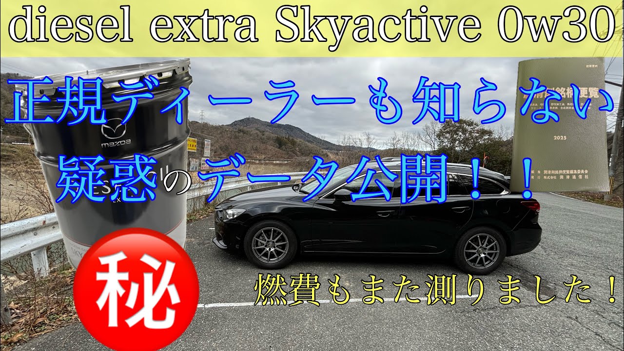 Paid-for [Skyactiv D Oil] 0w30 latest data released! Has it been