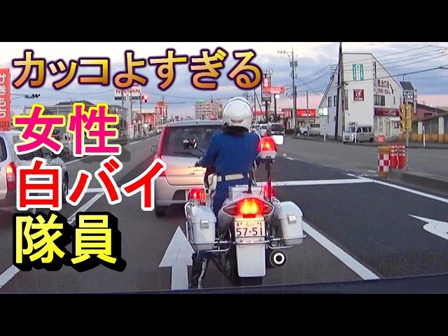 カッコよすぎる女性白バイ隊員 - YouTube