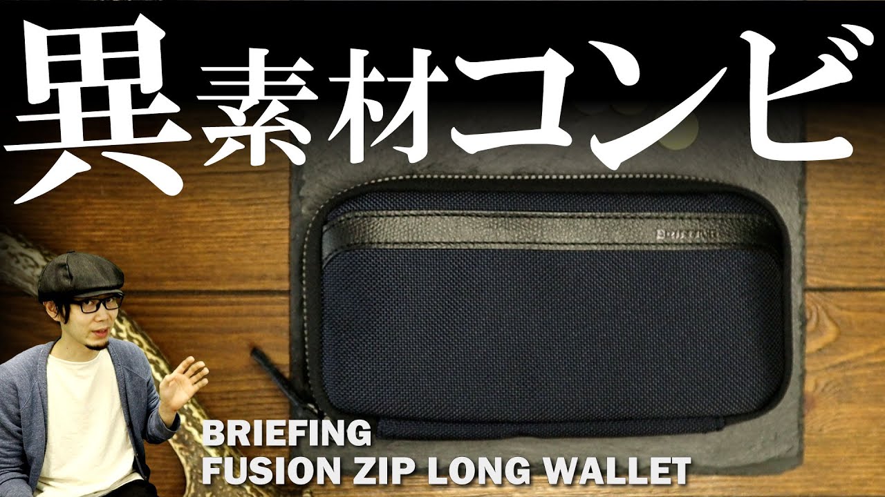 ブリーフィング】長財布をご紹介！ナイロン素材はダサくない！？多収納