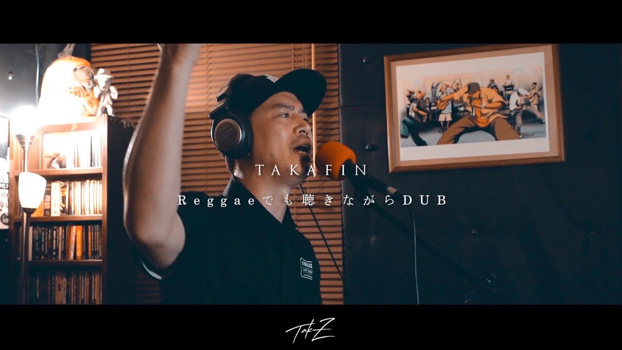 TAKAFIN - レゲエでも聴きながら [TAK-Z DUB-いつかの最高。Riddim