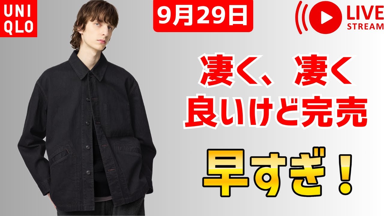 9月29日】UNIQLOU売切れ問題が話題？オーバーサイズカラーデニム