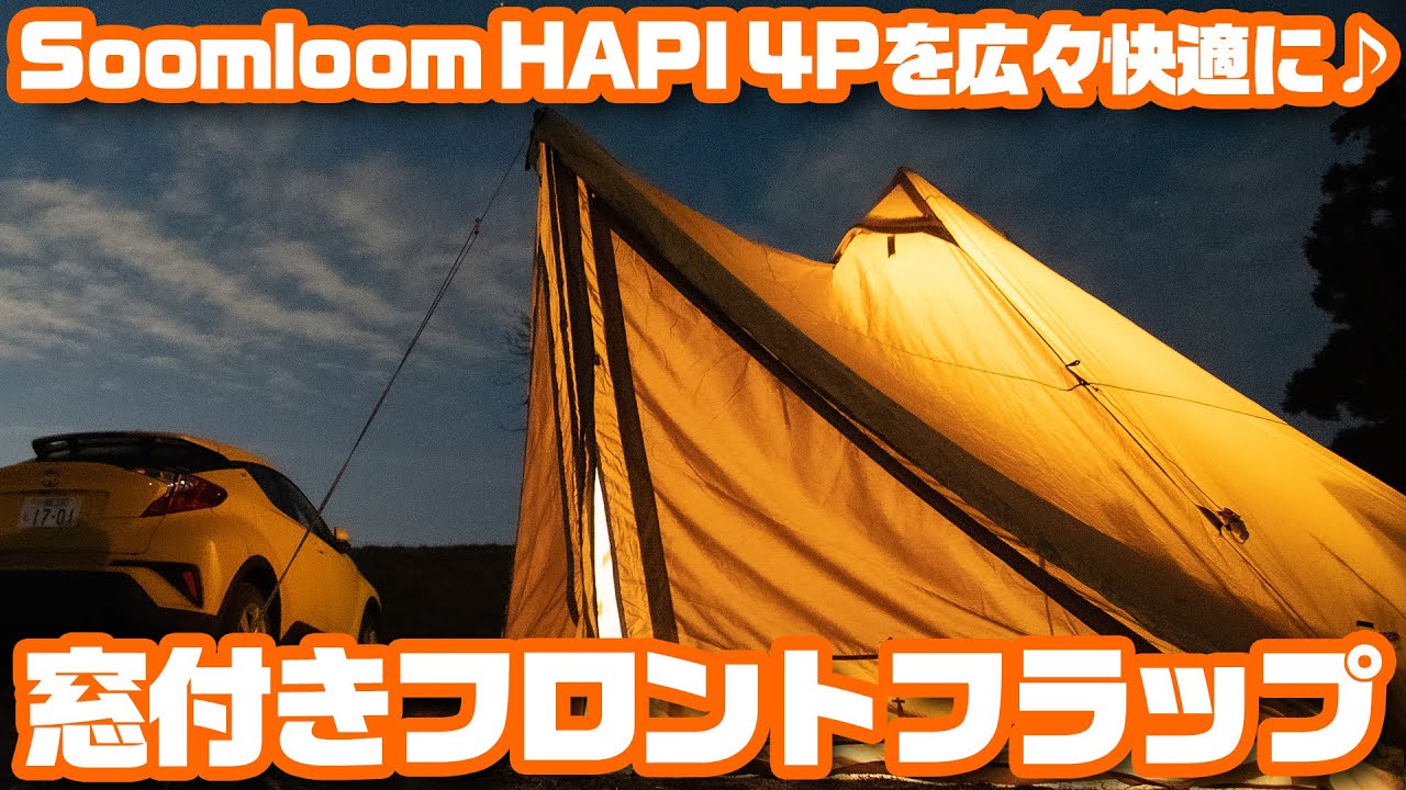 Soomloom HAPI 4Pが広々快適に♪「窓付きフロントフラップ」を装着