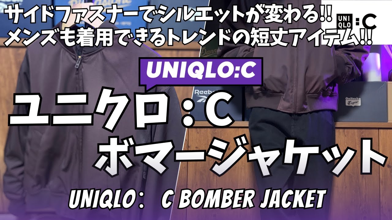 UNIQLO : C】ユニクロC ボマージャケット 購入レビュー【ユニクロシー