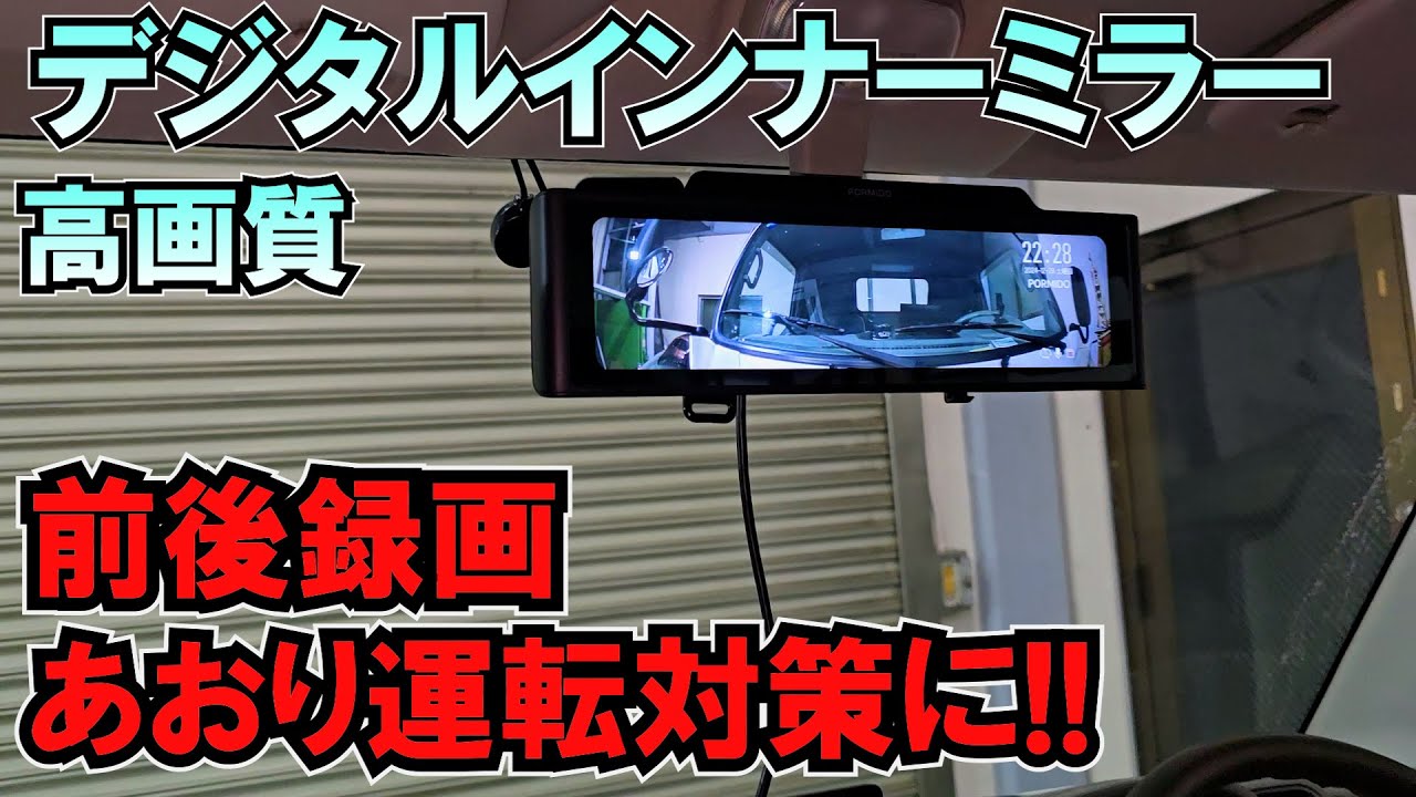 前後録画ドラレコ 高画質デジタルインナーミラー!!煽り対策に【PORMID