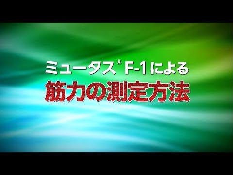 筋力計「ミュータス」による筋力の測定方法 - YouTube