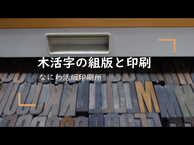 活版印刷のイロハ】木活字の組版と印刷 - YouTube