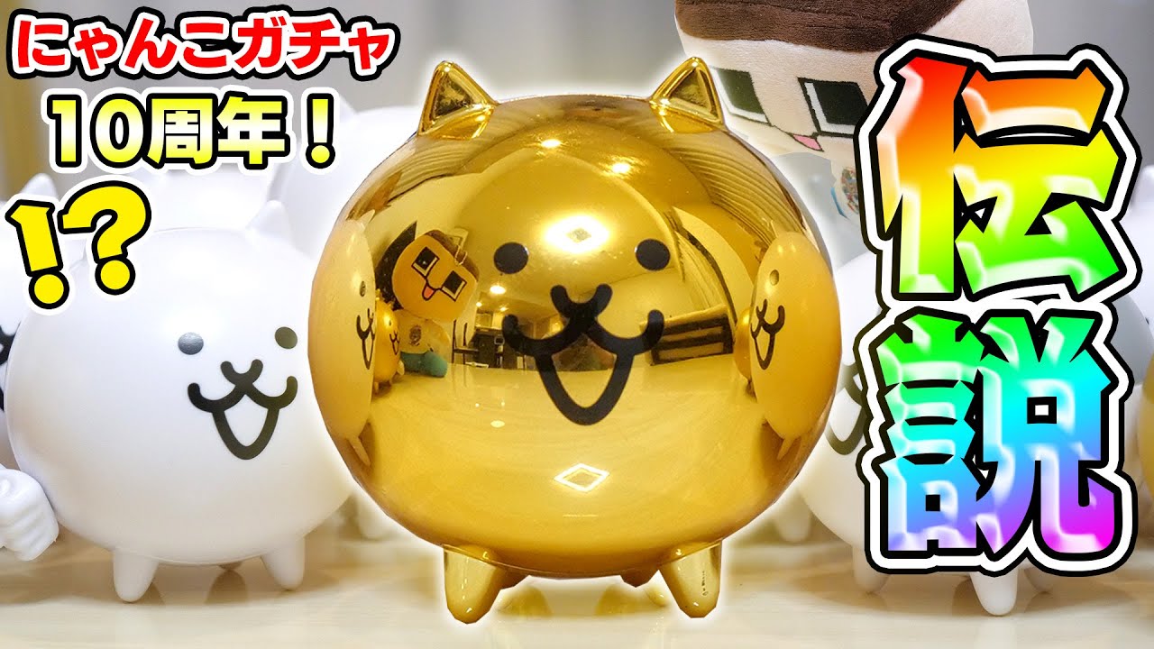 にゃんこ大戦争リアルガチャ10周年スペシャル！ぐちお！金メッキねこや