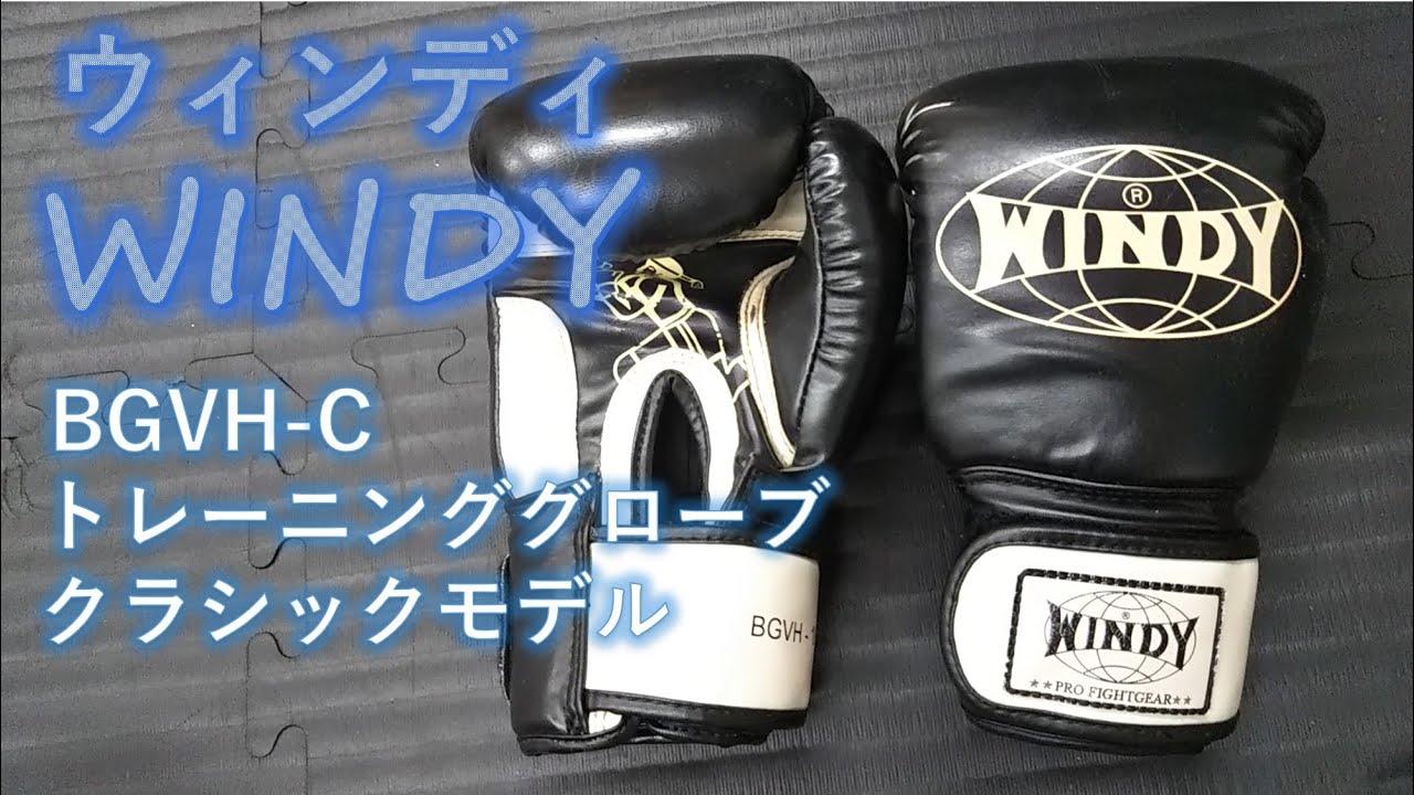 WINDY】トレーニンググローブクラシックモデル 8ozをレビュー - YouTube