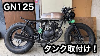 素人カスタム】GN125に汎用のタンクを取り付ける！ ＃33 - YouTube